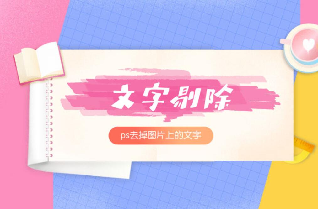 怎么用ps去掉图片上的文字剔除不带背景