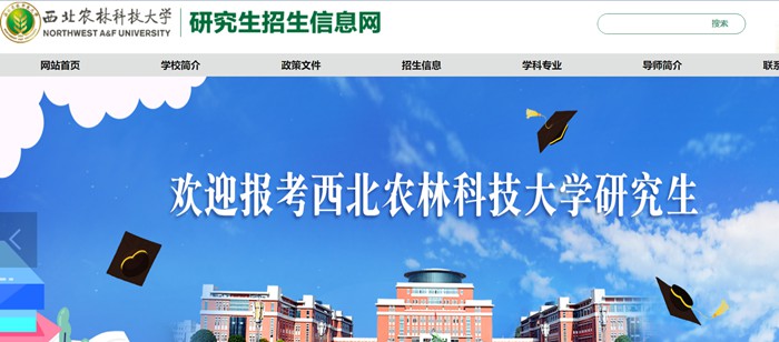 西北农林科技大学研究生招生信息网入口(https://yz.nwsuaf.edu.cn/)