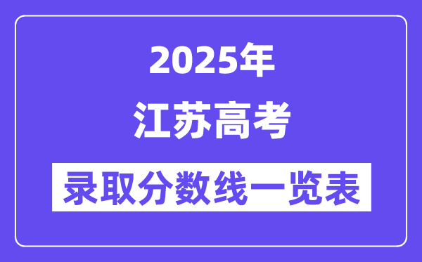 2025江苏高考各批次录取分数线一览表(含一本,二本,专科)