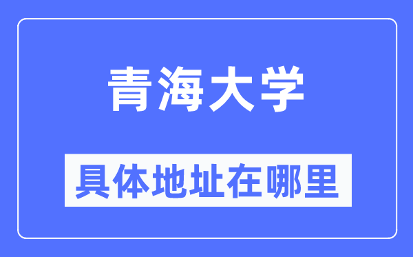青海大学具体地址在哪里,在哪个城市,哪个区?