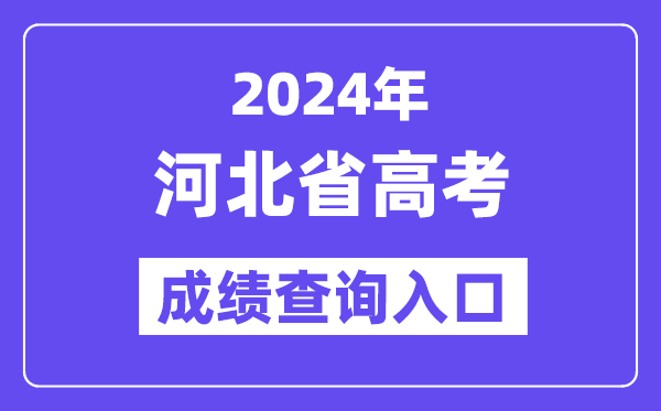 2024年河北省高考成绩查询入口(http://www.hebeea.edu.cn)