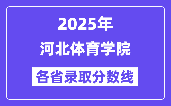 2025高考多少分能上河北体育学院?各省录取分数线汇总