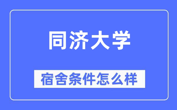 同济大学宿舍条件怎么样,有空调和独立卫生间吗?(附宿舍图片)