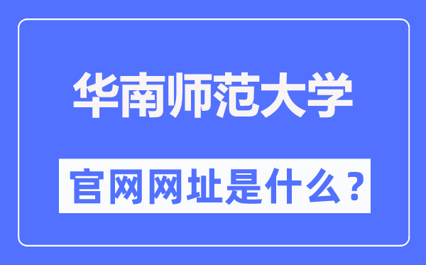 华南师范大学官网网址(https://www.scnu.edu.cn/)