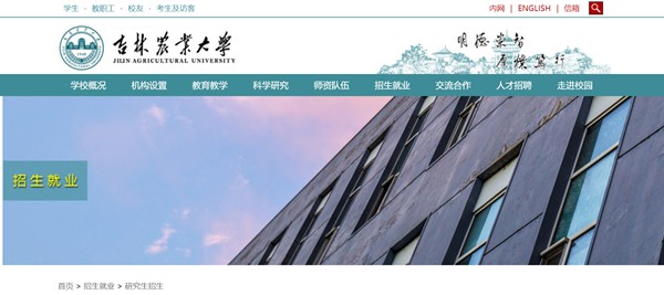 吉林农业大学研究生招生网入口(https://www.jlau.edu.cn/zsjy/yjszs1.htm)