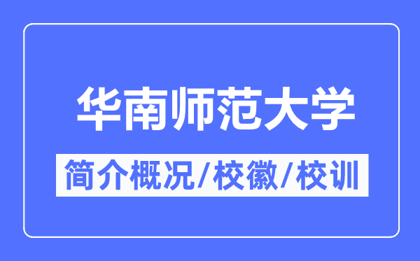 华南师范大学简介概况,华南师范大学的校训校徽是什么?