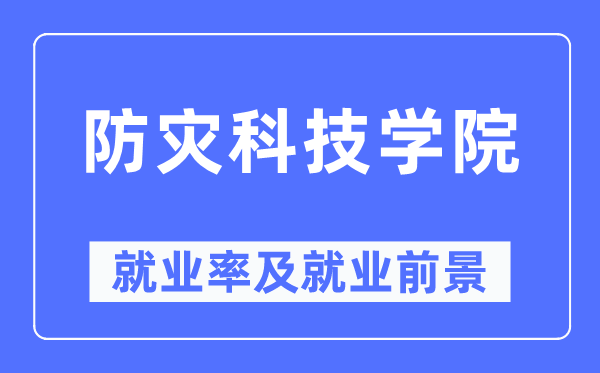 防灾科技学院就业率及就业前景怎么样,好就业吗?