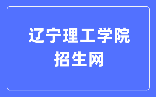 辽宁理工学院招生网入口(https://www.lise.edu.cn/s.php/zhaosheng)