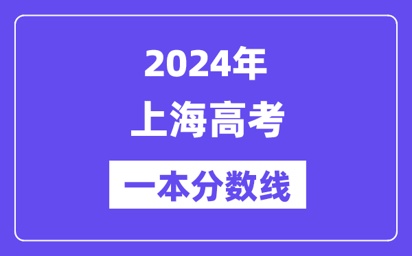 2024年上海高考一本分数线(含理科和文科)