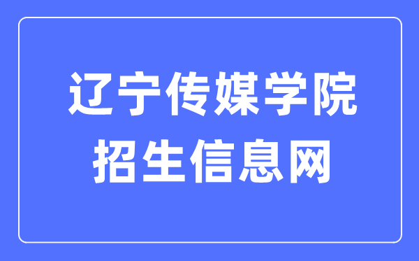 辽宁传媒学院招生信息网入口(https://www.lncu.cn/zhaosheng/)