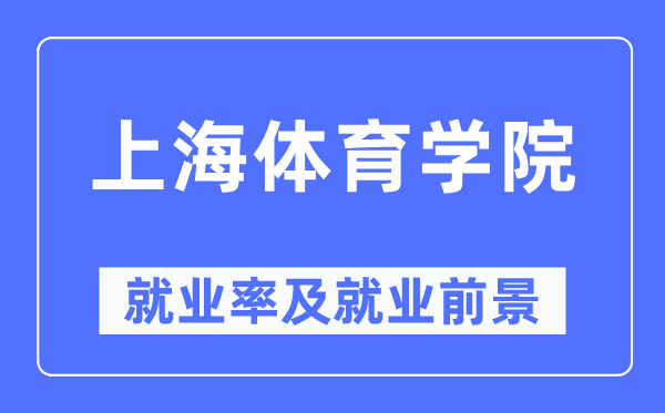 上海体育学院就业率及就业前景怎么样,好就业吗?