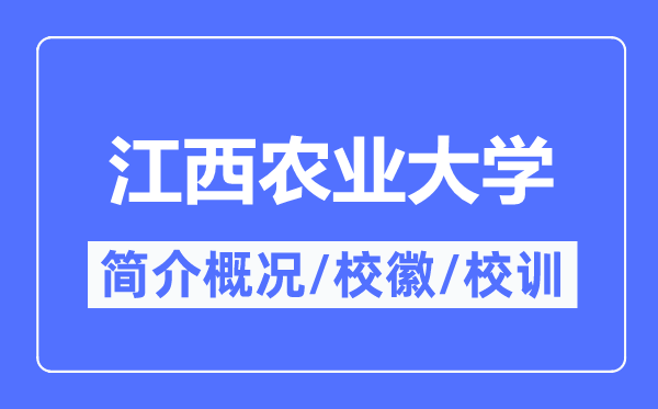 江西农业大学简介概况,江西农业大学的校训校徽是什么?
