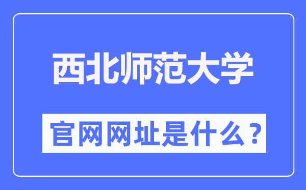 西北师范大学官网网址(https://www.nwnu.edu.cn/)