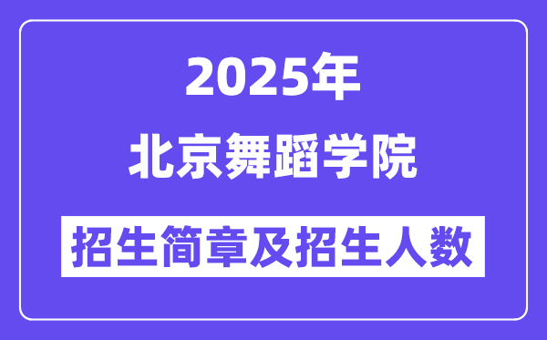 北京舞蹈学院2025高考招生简章,各省招生计划人数汇总