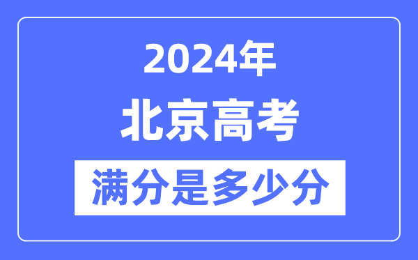 2024年北京高考满分多少分,北京各科目高考总分是多少?