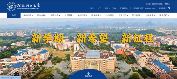 桂林理工大学官网网址(https://www.glut.edu.cn/)