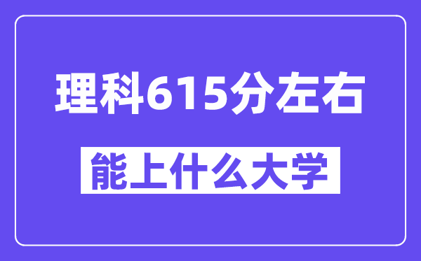 青海理科615分左右能上什么大学?