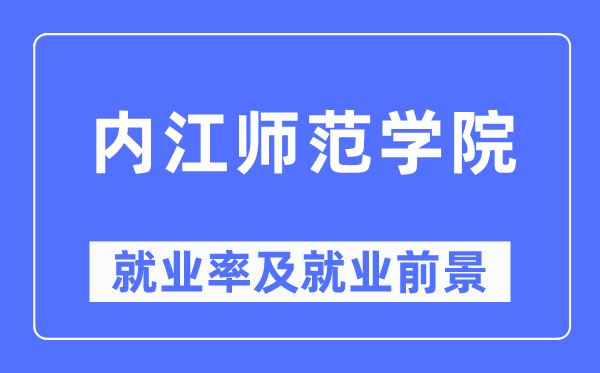 内江师范学院就业率及就业前景怎么样,好就业吗?