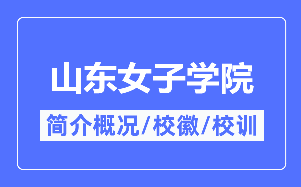 山东女子学院简介概况,山东女子学院的校训校徽是什么?