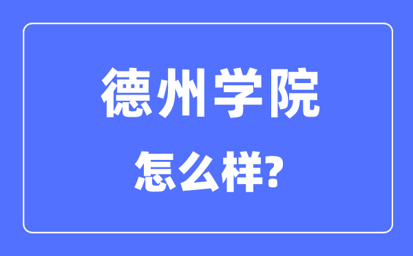 德州学院是几本一本还是二本,德州学院怎么样?
