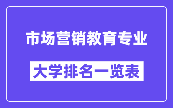 全国市场营销教育专业大学排名一览表(最新排行榜)