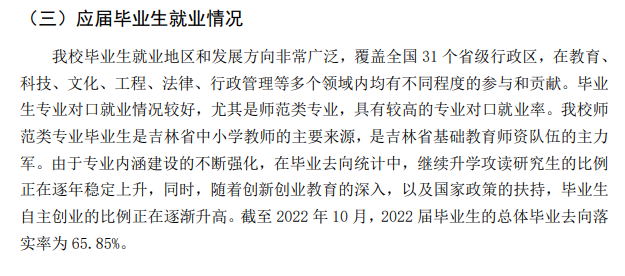 吉林师范大学就业率及就业前景怎么样,好就业吗?