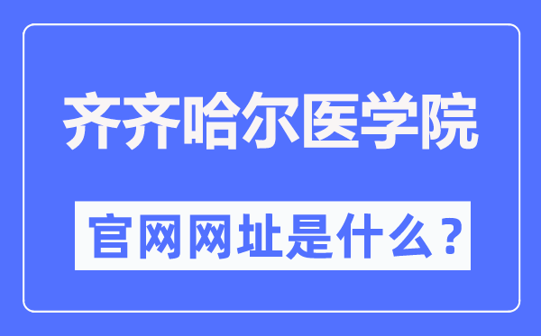 齐齐哈尔医学院官网网址(https://www.qmu.edu.cn/)