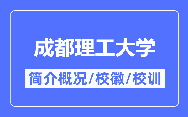 成都理工大学简介概况,成都理工大学的校训校徽是什么?