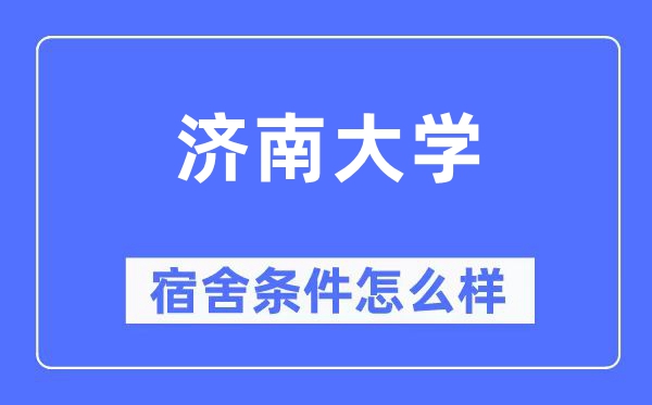 济南大学宿舍条件怎么样,有空调和独立卫生间吗?(附宿舍图片)