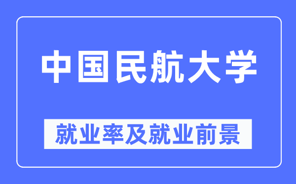 中国民航大学就业率及就业前景怎么样,好就业吗?