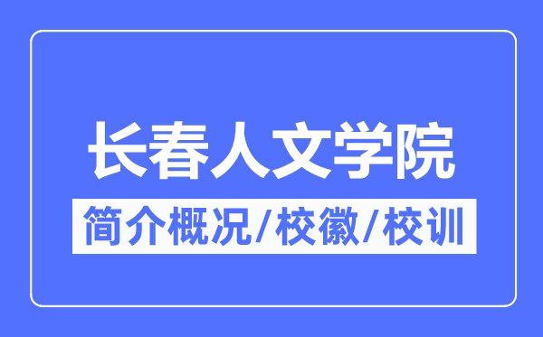 长春人文学院简介概况,长春人文学院的校训校徽是什么?