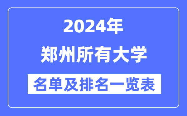 2024郑州所有大学名单及排名情况一览表(共72所)