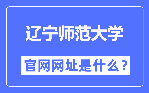 辽宁师范大学官网网址(https://www.lnnu.edu.cn/)