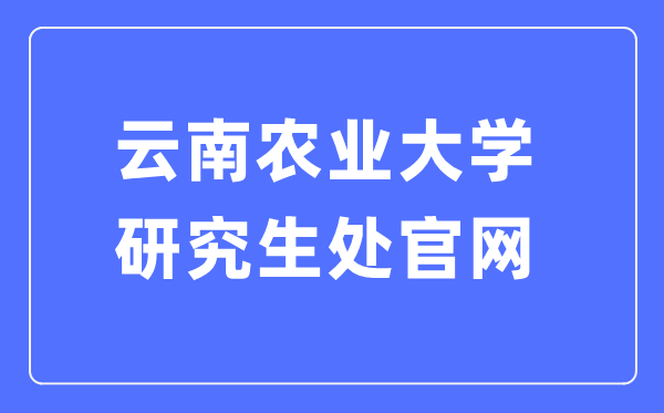 云南农业大学研究生处官网入口(https://yjs.ynau.edu.cn/)