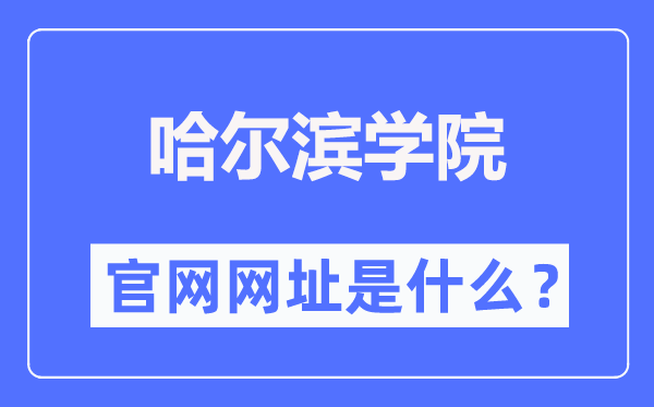 哈尔滨学院官网网址(http://www.hrbu.edu.cn/)