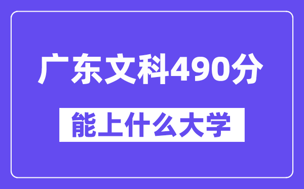 广东文科490分左右能上什么大学?(历史类)
