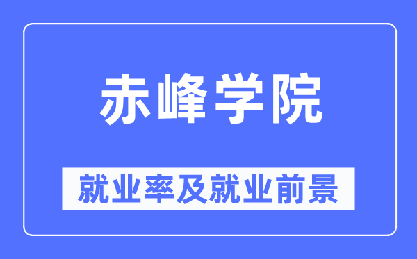 赤峰学院就业率及就业前景怎么样,好就业吗?
