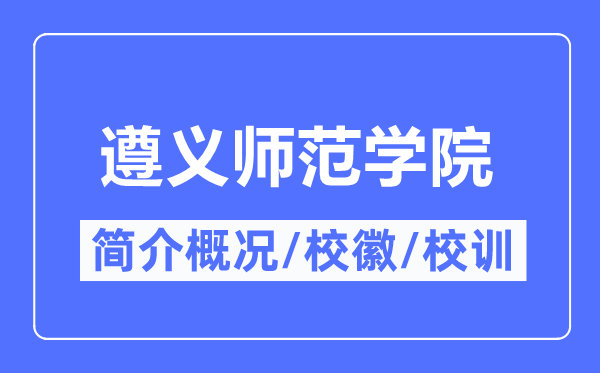 遵义师范学院简介概况,遵义师范学院的校训校徽是什么?