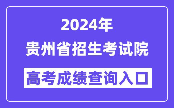 2024年贵州省招生考试院高考成绩查询入口(https://www.ganseea.cn/)