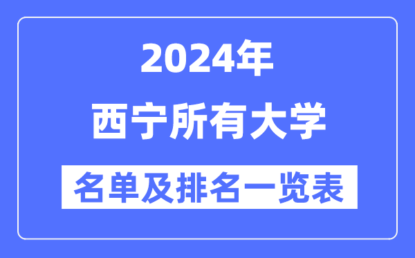 2024西宁所有大学名单及排名情况一览表(共4所)