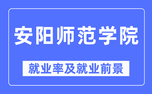 安阳师范学院就业率及就业前景怎么样,好就业吗?