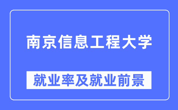 南京信息工程大学就业率及就业前景怎么样,好就业吗?