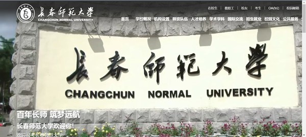 长春师范大学官网网址(https://www.ccsfu.edu.cn/)