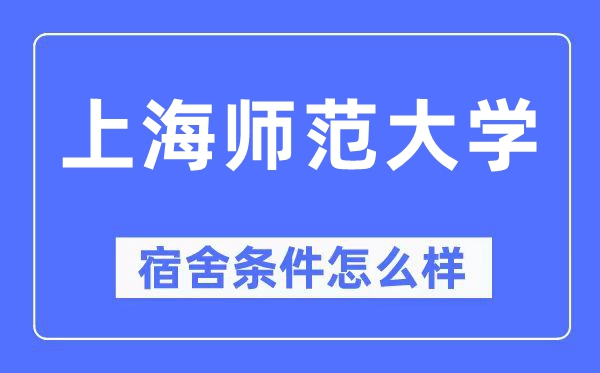 上海师范大学宿舍条件怎么样,有空调和独立卫生间吗?(附宿舍图片)