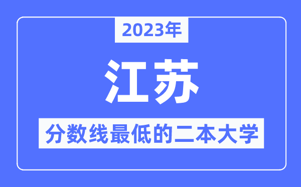 2023年江苏分数线最低的二本大学有哪些?