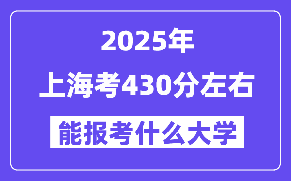 2025年上海考430分左右能报考上什么大学?附位次排名对照表