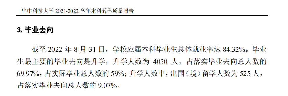 华中科技大学就业率及就业前景怎么样,好就业吗?