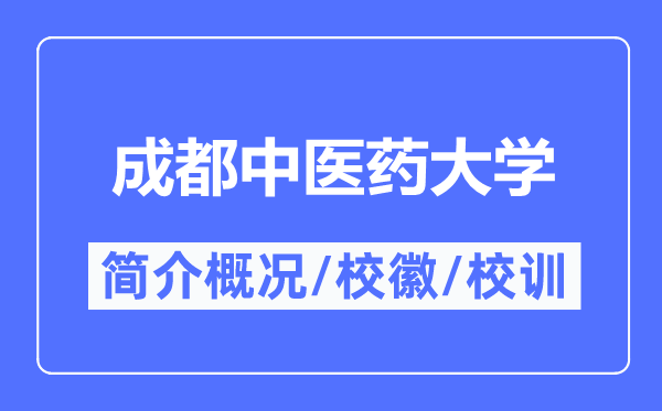 成都中医药大学简介概况,成都中医药大学的校训校徽是什么?