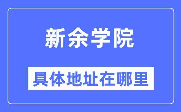 新余学院具体地址在哪里,在新余的哪个区?