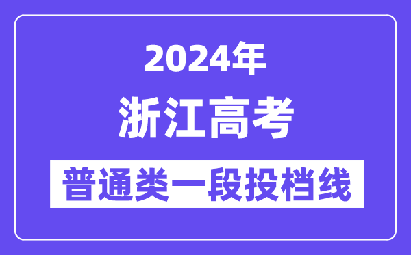 浙江2024年高考普通类一段平行志愿投档线(2025年参考)